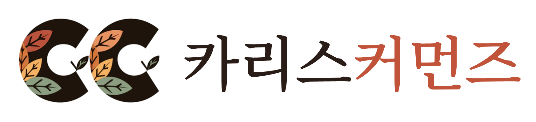 카리스커먼즈 Charis Commons